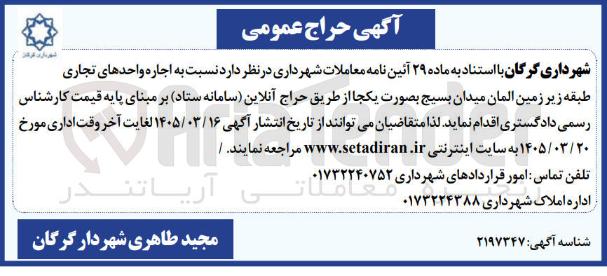 تصویر کوچک آگهی اجاره واحدهای تجاری