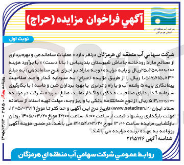 تصویر کوچک آگهی عملیات ساماندهی و بهره برداری از مصالح مازاد رودخانه