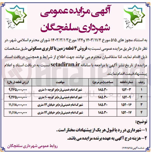 فروش ۴ قطعه زمین با کاربری مسکونی