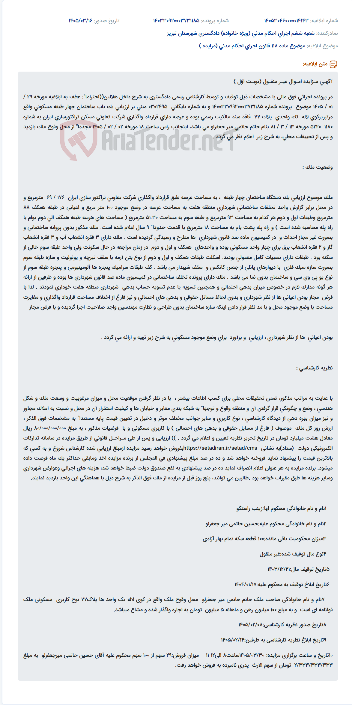 موضوع ماده 118 قانون اجرای احکام مدنی (مزایده )