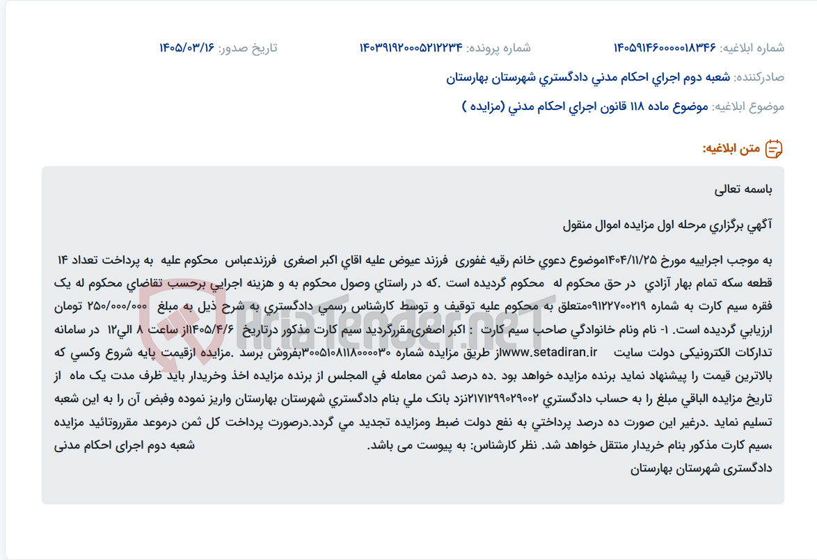 تصویر کوچک آگهی موضوع ماده 118 قانون اجرای احکام مدنی (مزایده )