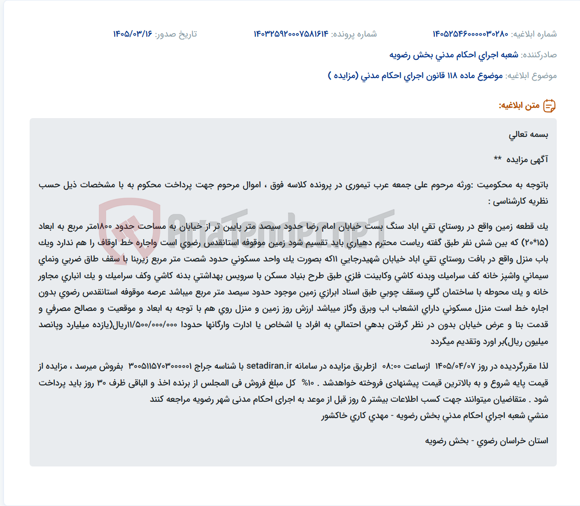 تصویر کوچک آگهی موضوع ماده 118 قانون اجرای احکام مدنی (مزایده )
