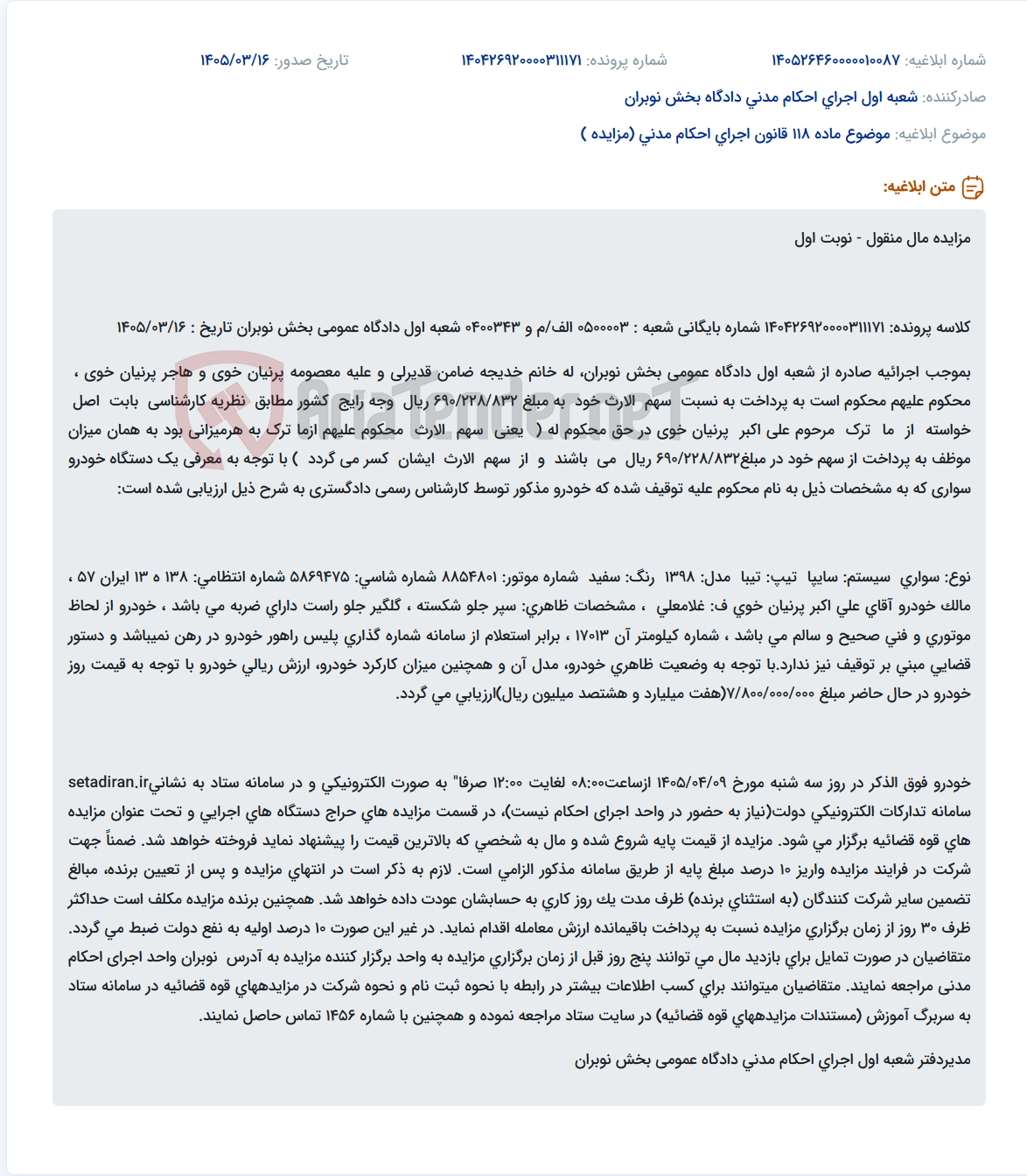 تصویر کوچک آگهی موضوع ماده 118 قانون اجرای احکام مدنی (مزایده )