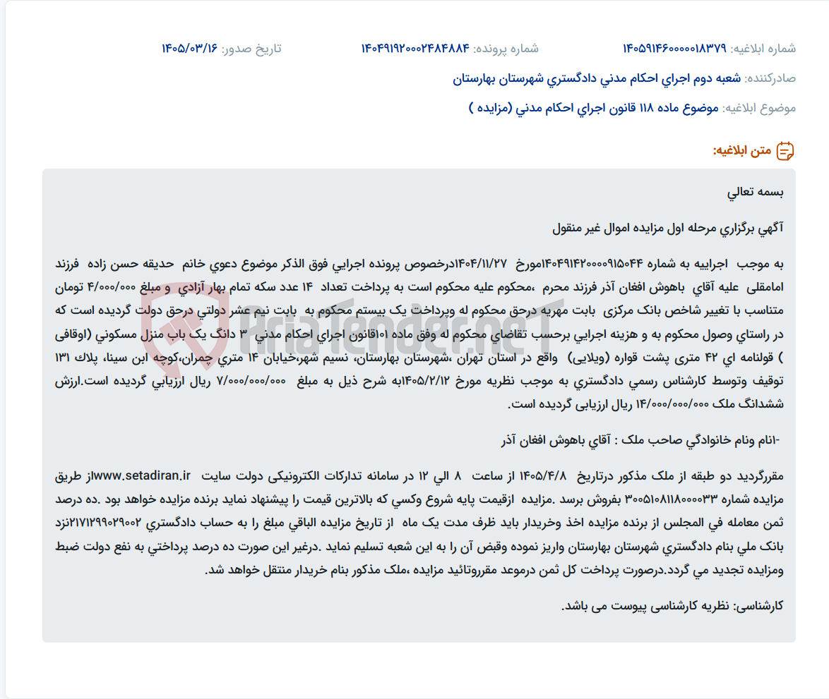 موضوع ماده 118 قانون اجرای احکام مدنی (مزایده )