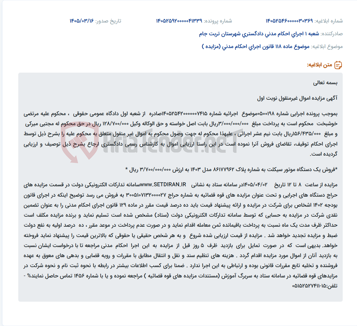 تصویر کوچک آگهی موضوع ماده 118 قانون اجرای احکام مدنی (مزایده )