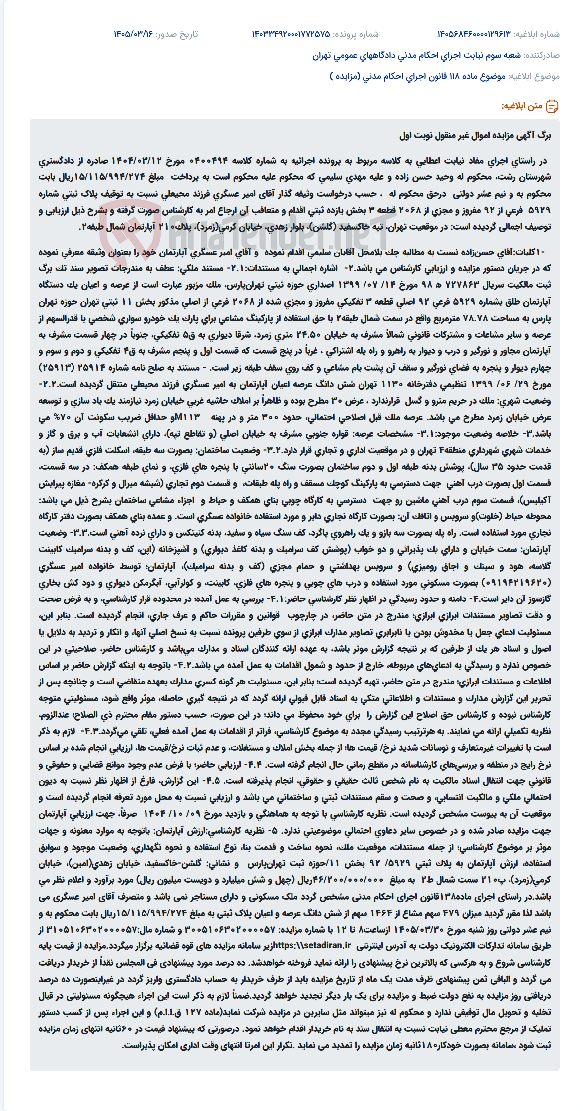 موضوع ماده 118 قانون اجرای احکام مدنی (مزایده )