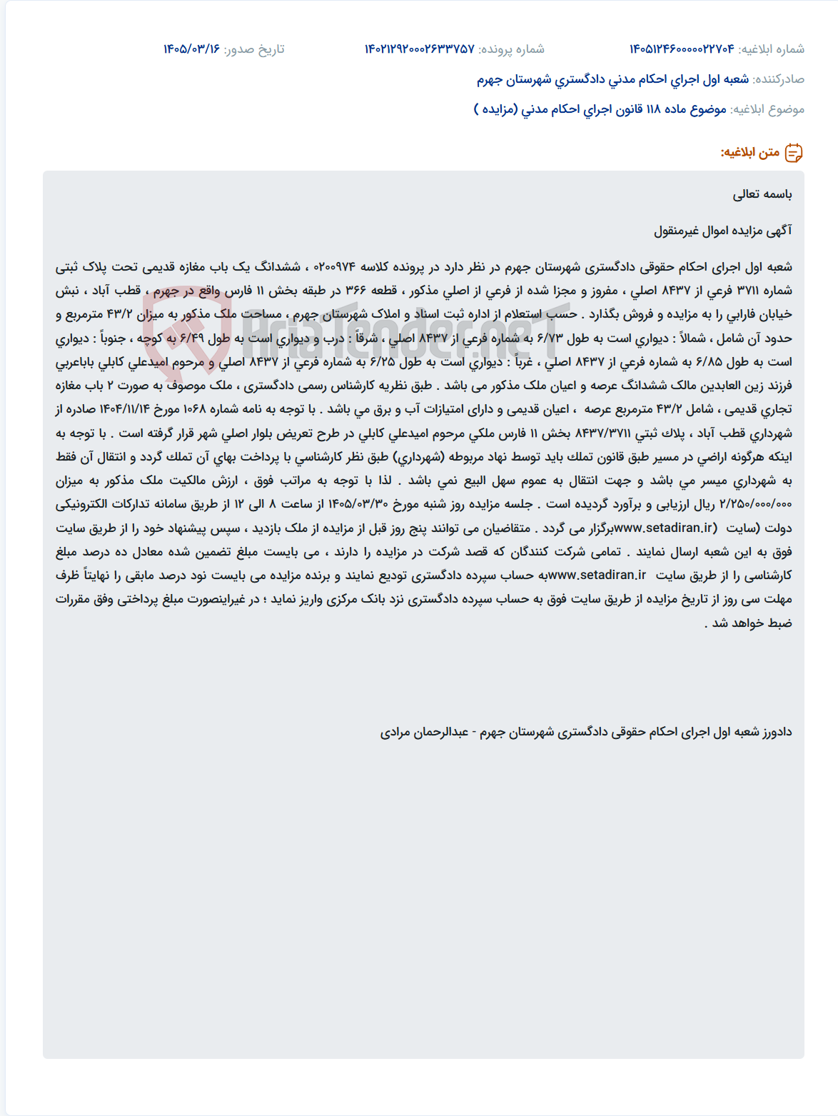 تصویر کوچک آگهی موضوع ماده 118 قانون اجرای احکام مدنی (مزایده )