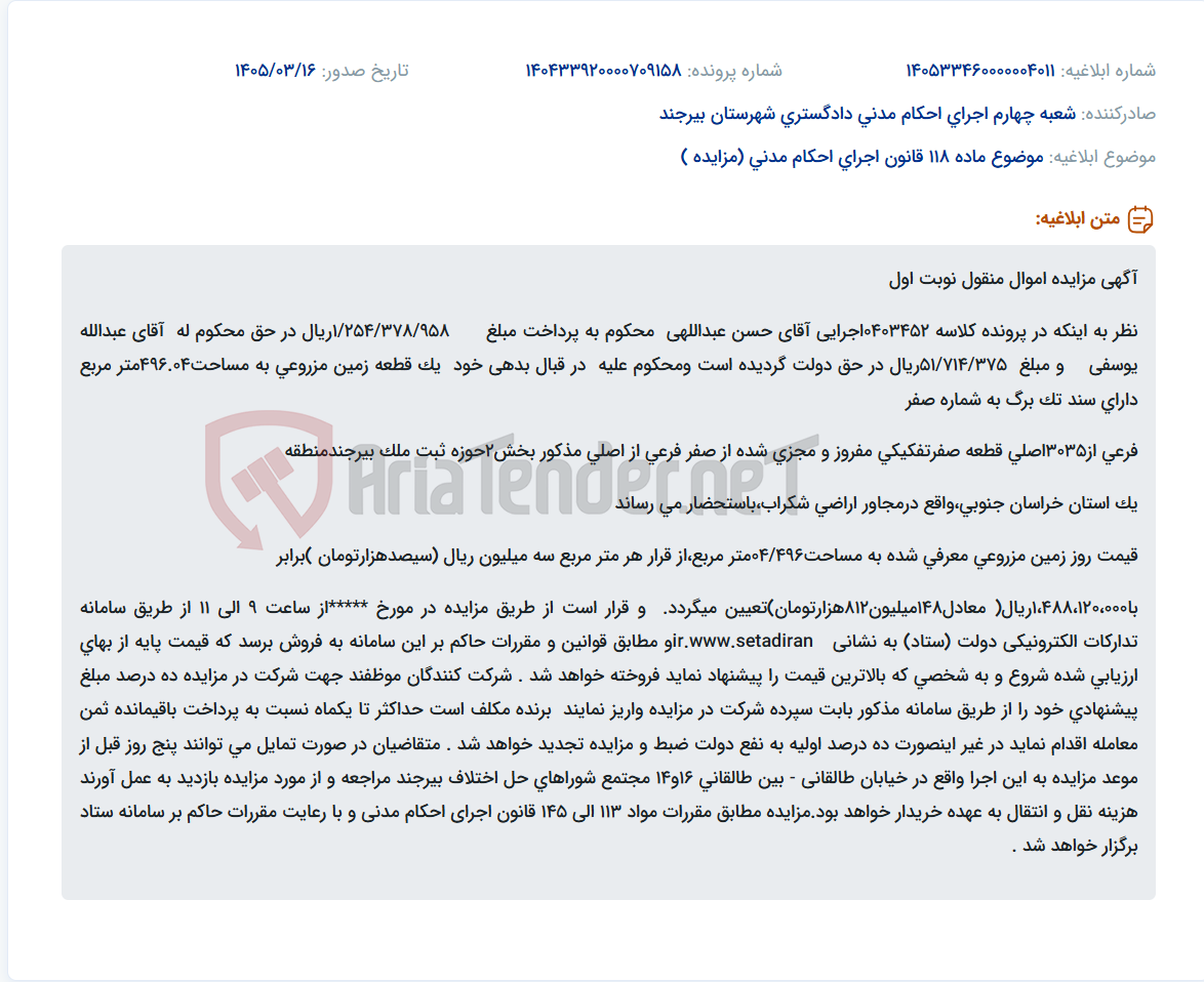 موضوع ماده 118 قانون اجرای احکام مدنی (مزایده )