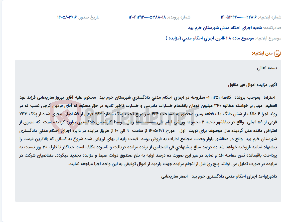 تصویر کوچک آگهی موضوع ماده 118 قانون اجرای احکام مدنی (مزایده )
