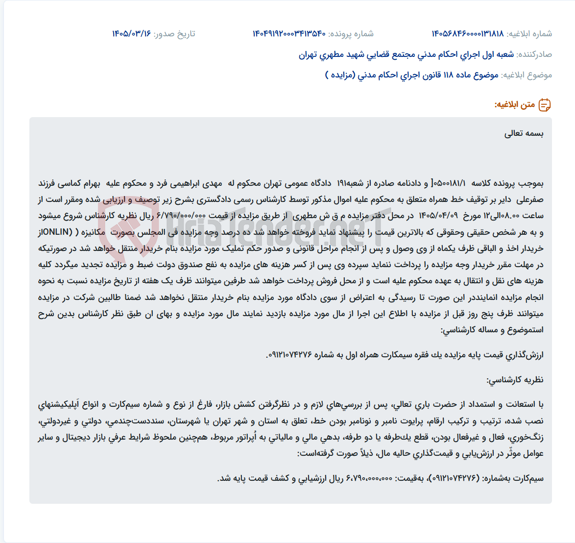 موضوع ماده 118 قانون اجرای احکام مدنی (مزایده )
