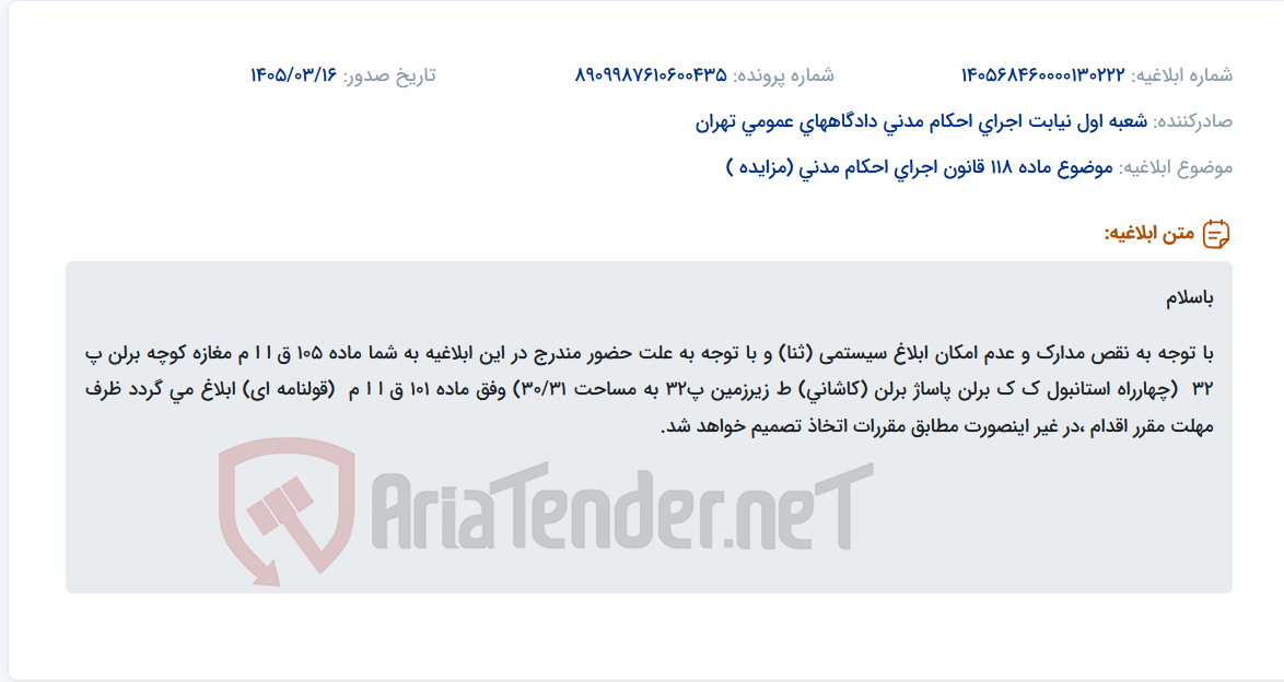 تصویر کوچک آگهی موضوع ماده 118 قانون اجرای احکام مدنی (مزایده )