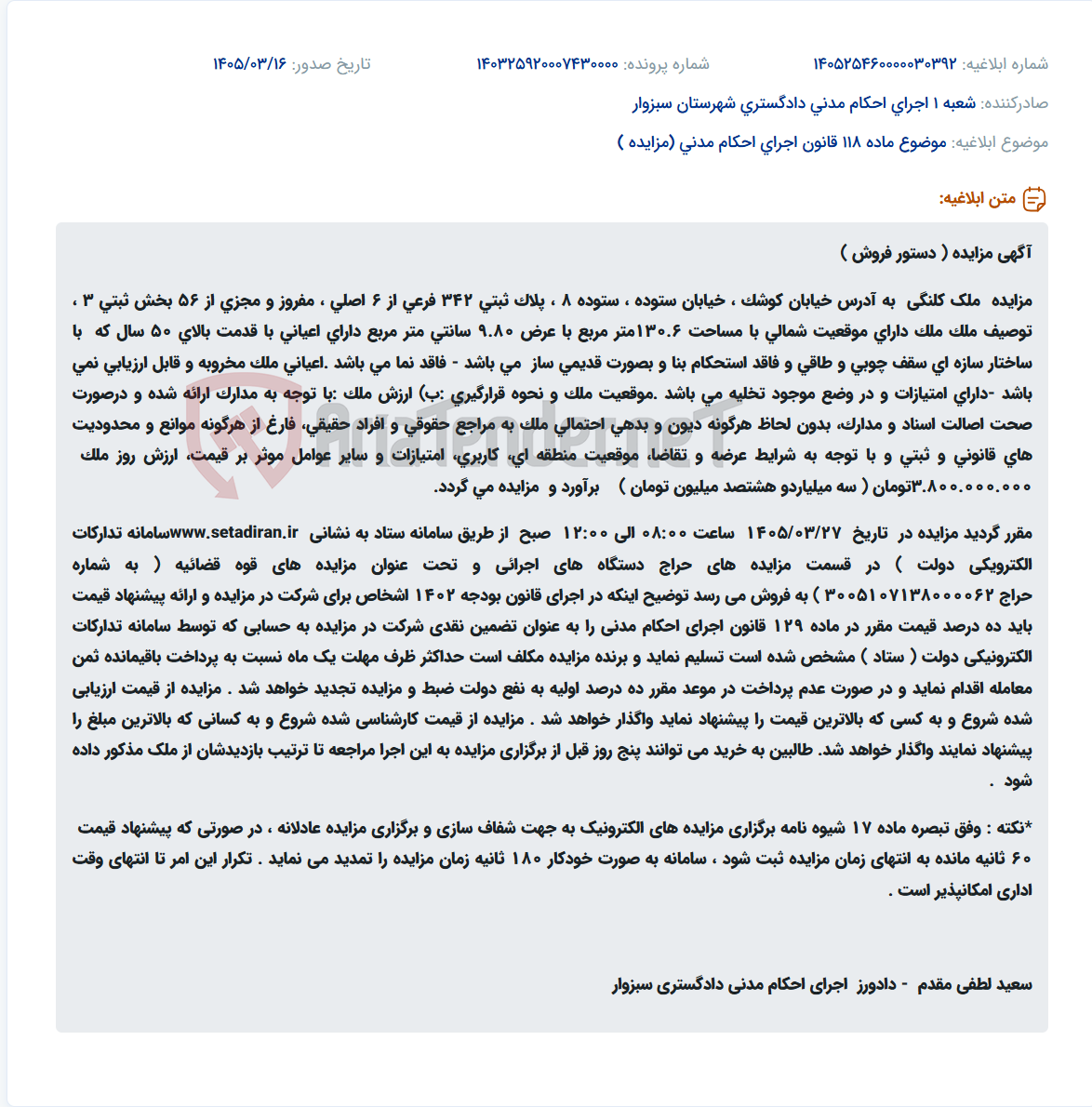 تصویر کوچک آگهی موضوع ماده 118 قانون اجرای احکام مدنی (مزایده )