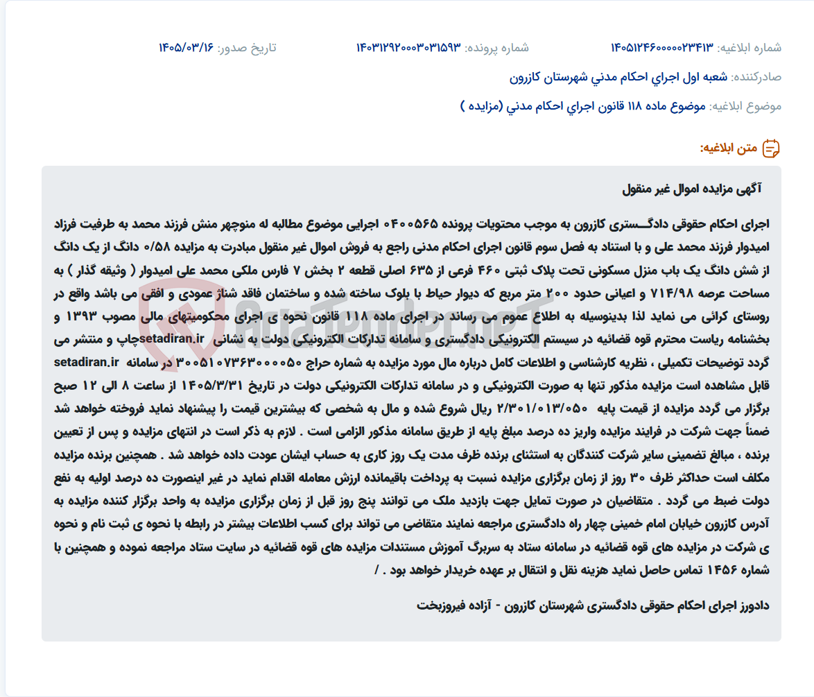 موضوع ماده 118 قانون اجرای احکام مدنی (مزایده )
