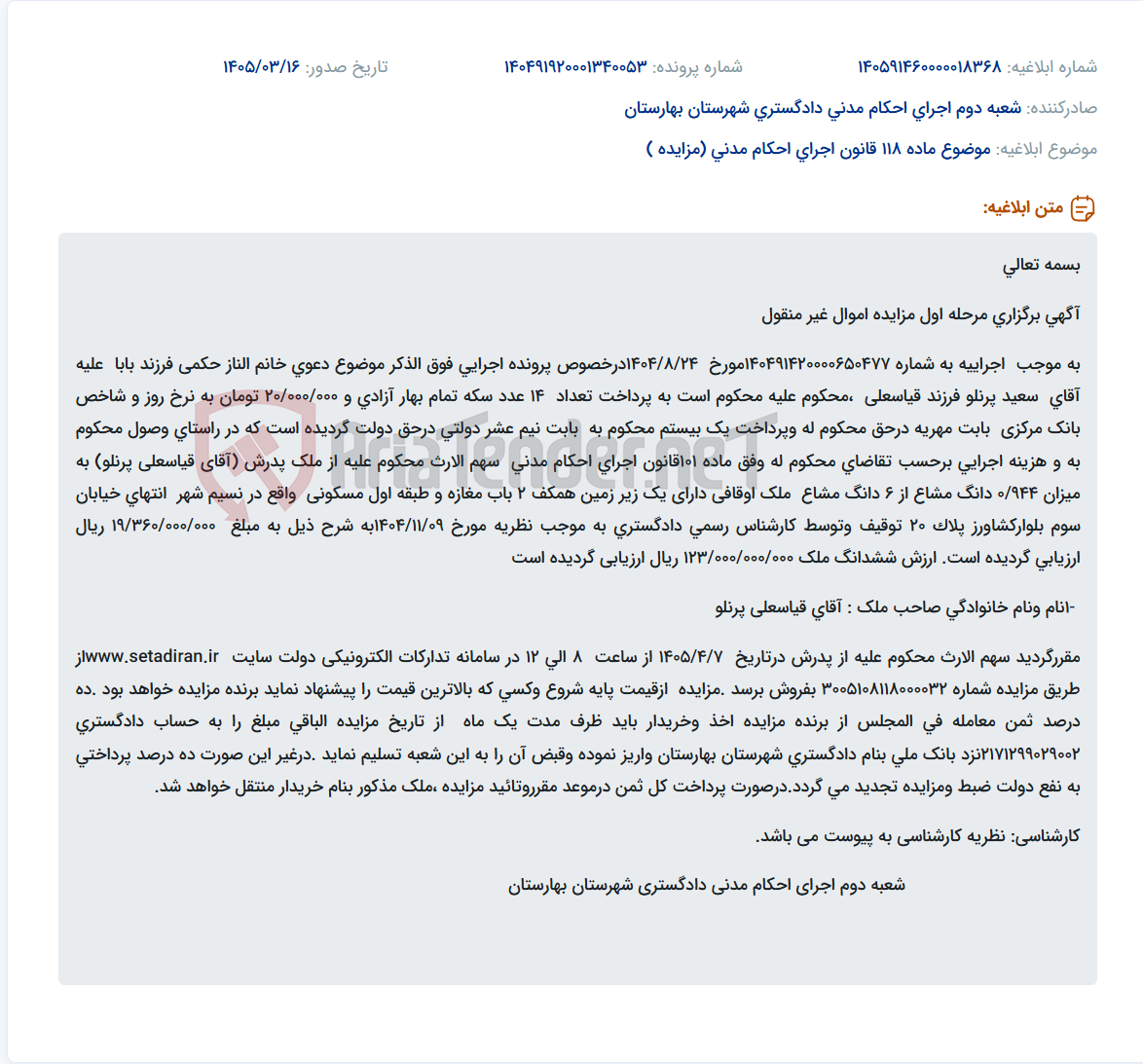 موضوع ماده 118 قانون اجرای احکام مدنی (مزایده )