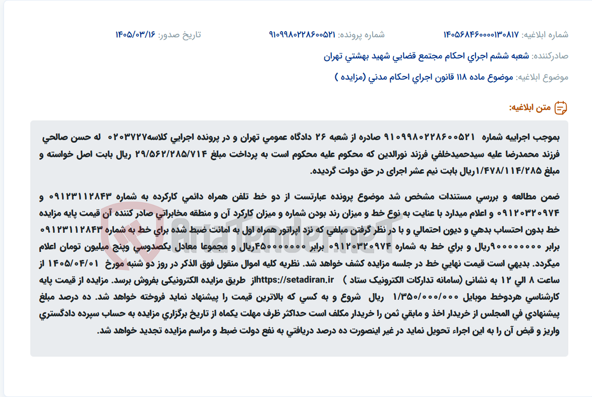 موضوع ماده 118 قانون اجرای احکام مدنی (مزایده )
