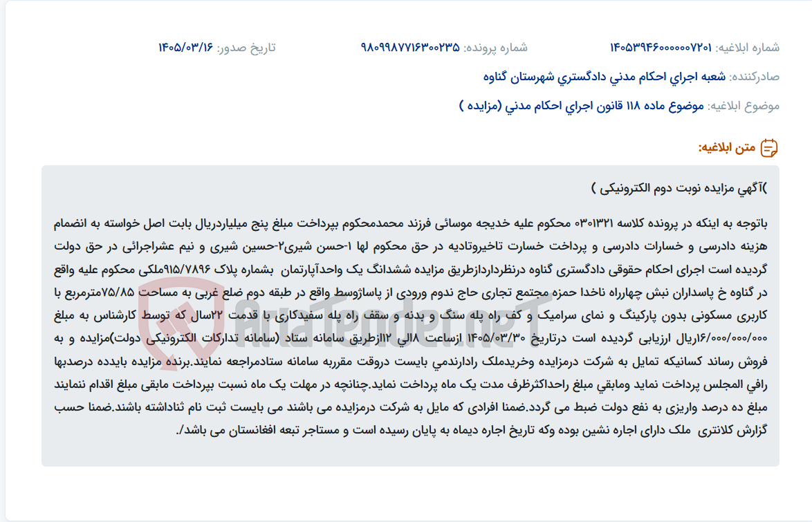 موضوع ماده 118 قانون اجرای احکام مدنی (مزایده )