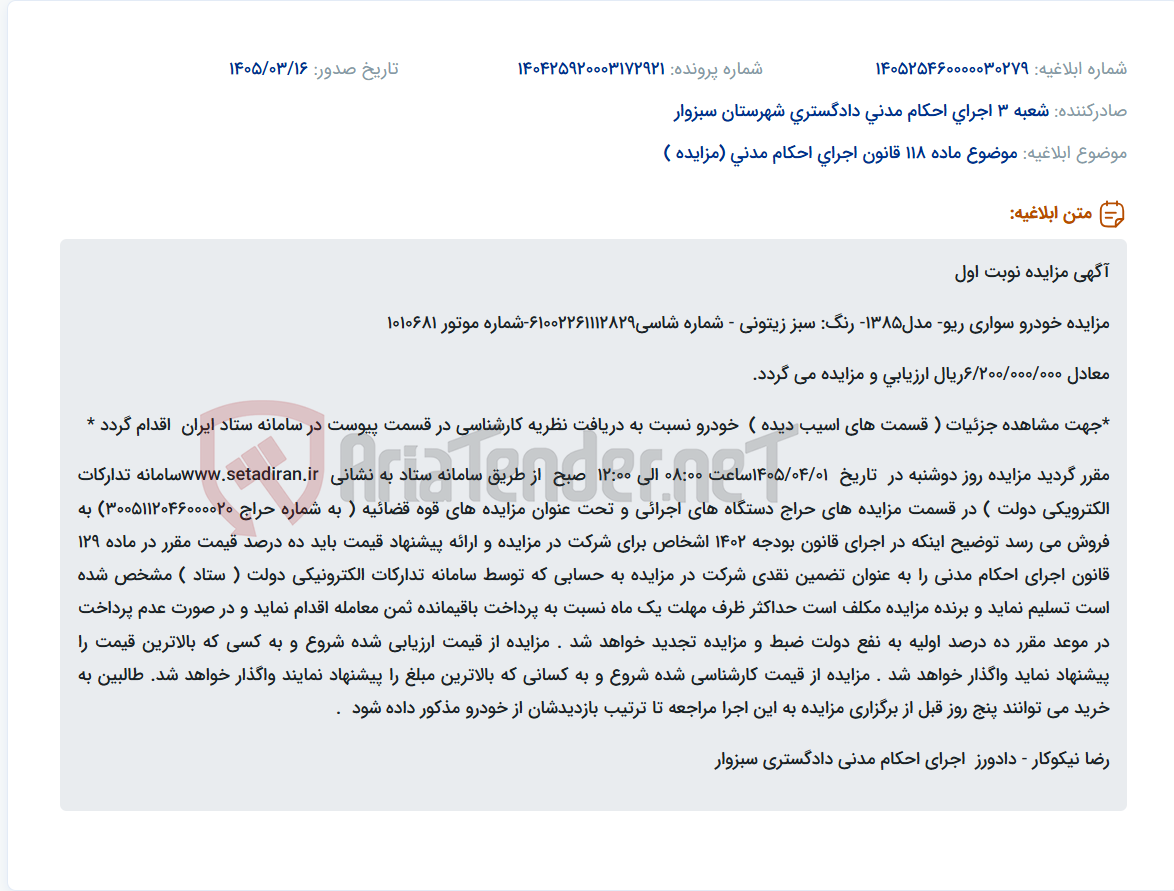 تصویر کوچک آگهی موضوع ماده 118 قانون اجرای احکام مدنی (مزایده )