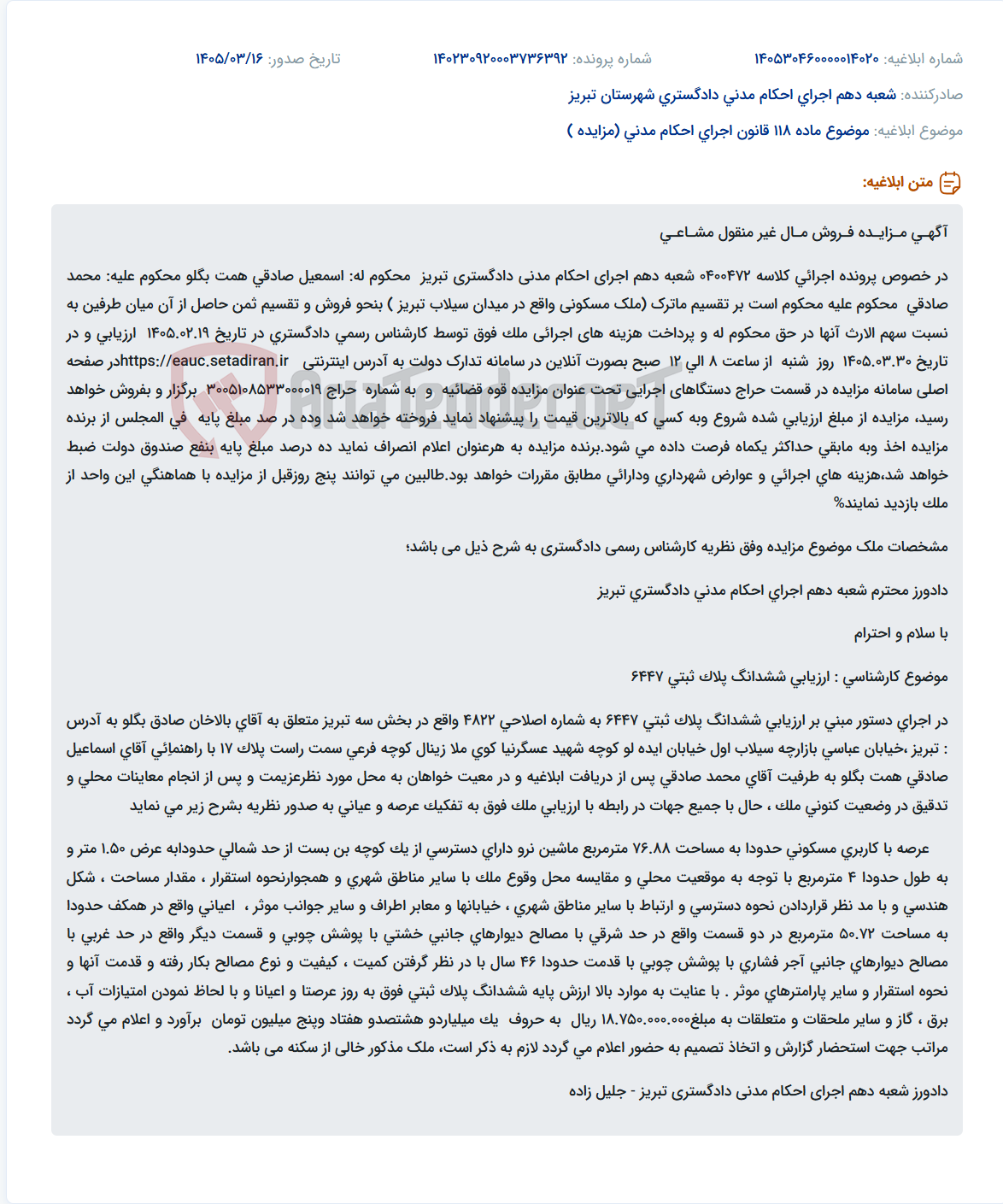 موضوع ماده 118 قانون اجرای احکام مدنی (مزایده )