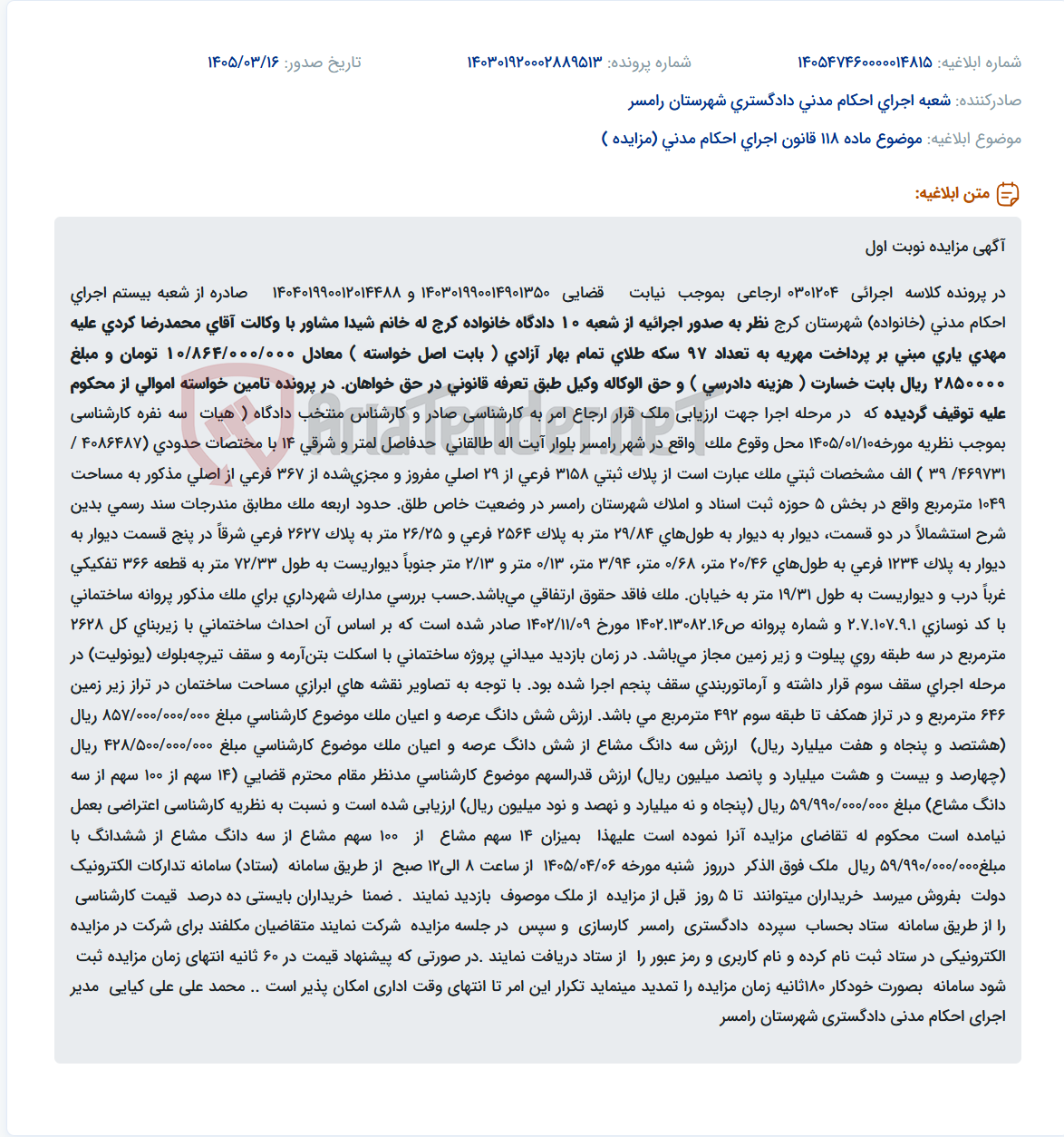 تصویر کوچک آگهی موضوع ماده 118 قانون اجرای احکام مدنی (مزایده )