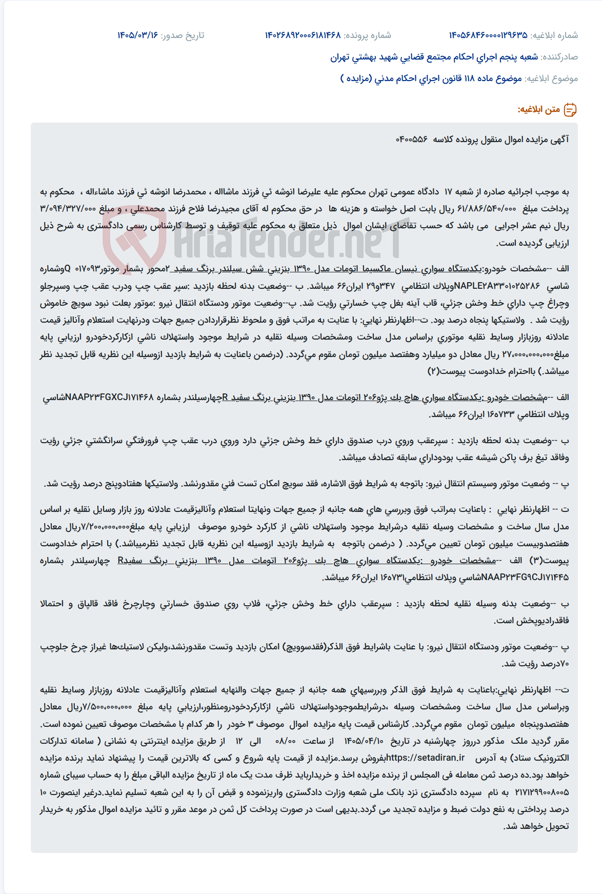 موضوع ماده 118 قانون اجرای احکام مدنی (مزایده )