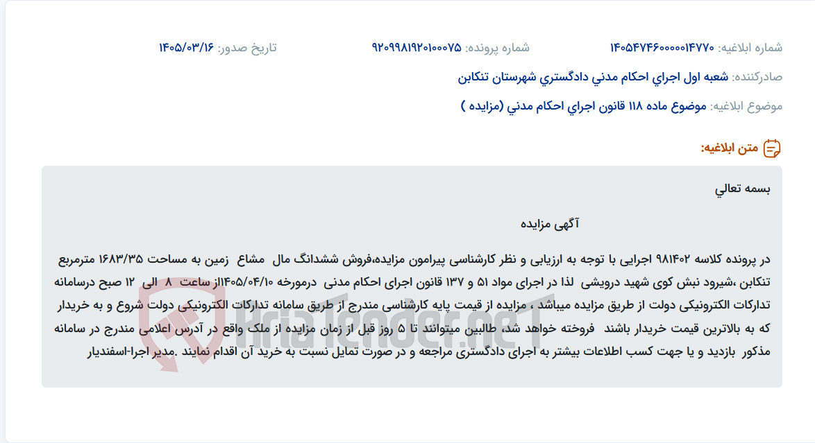 تصویر کوچک آگهی موضوع ماده 118 قانون اجرای احکام مدنی (مزایده )