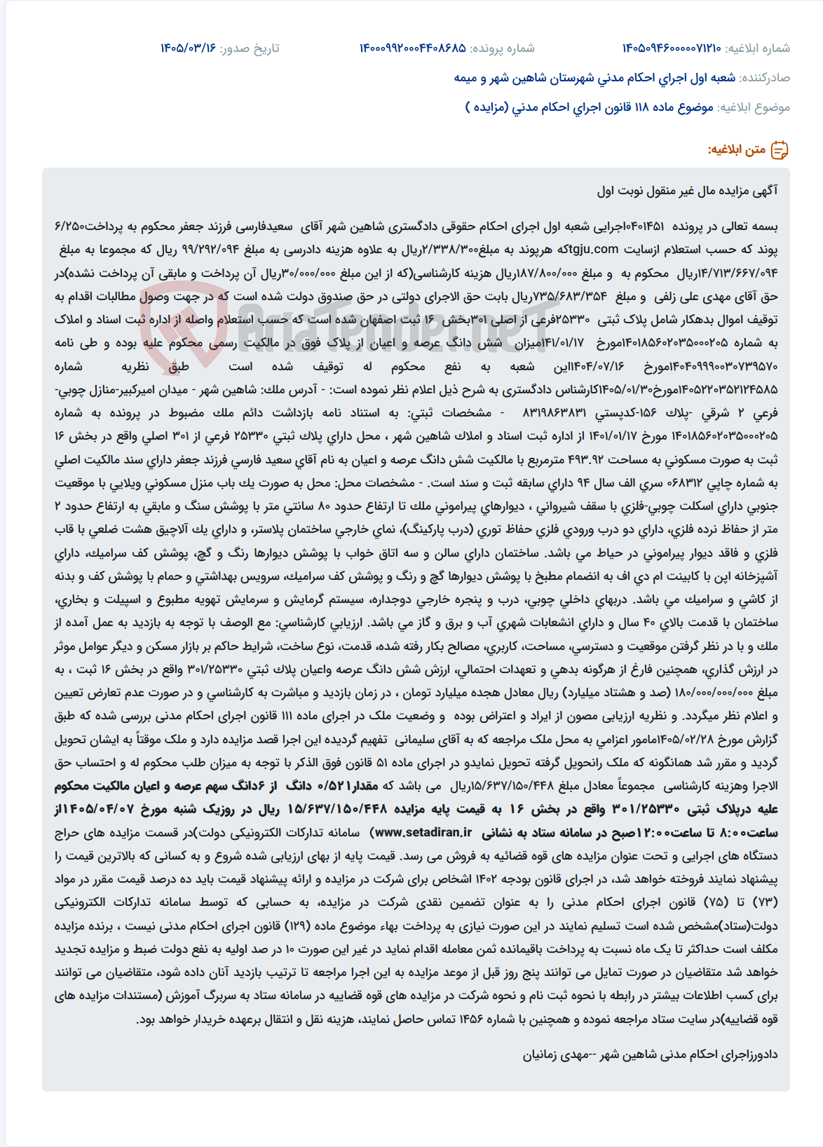 تصویر کوچک آگهی موضوع ماده 118 قانون اجرای احکام مدنی (مزایده )