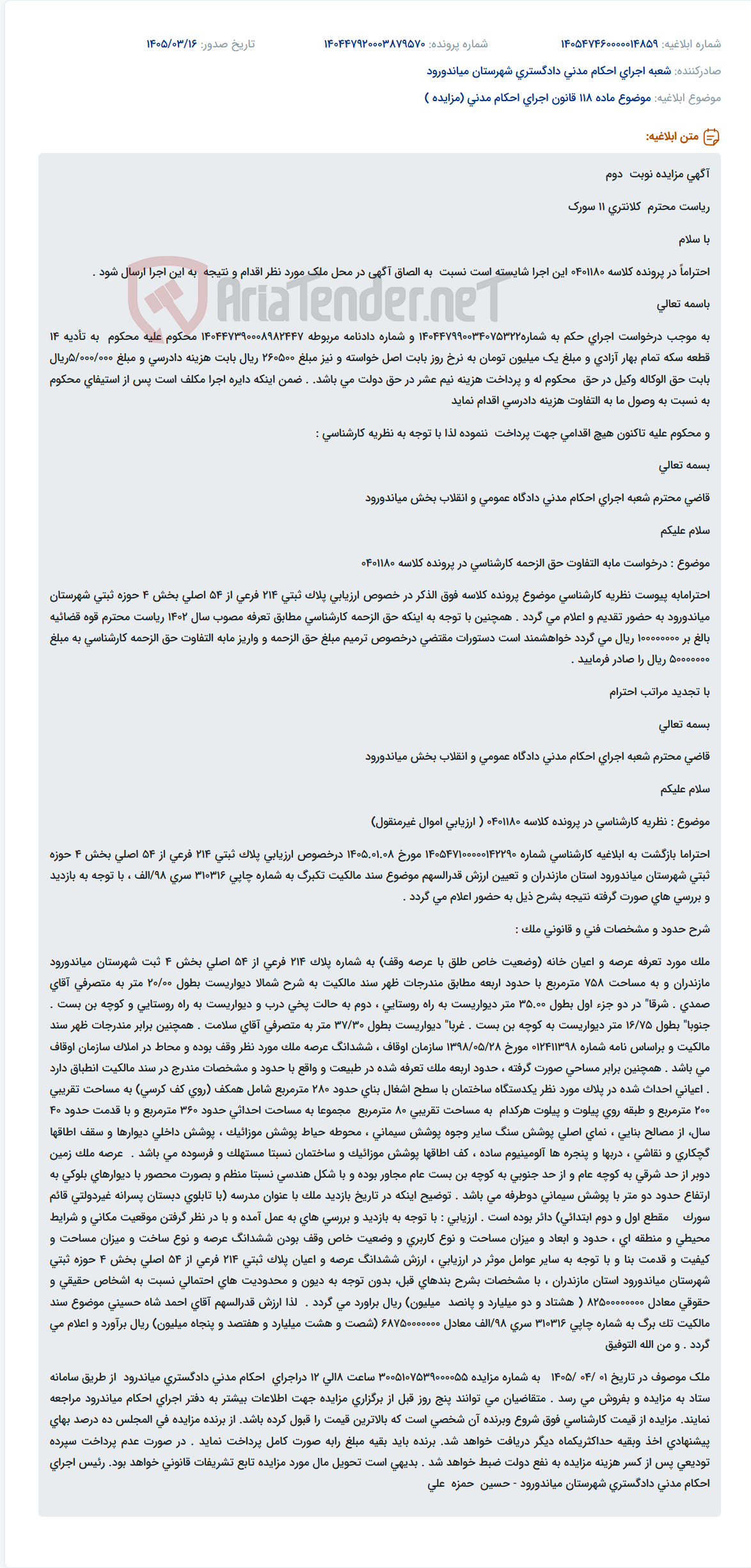 موضوع ماده 118 قانون اجرای احکام مدنی (مزایده )