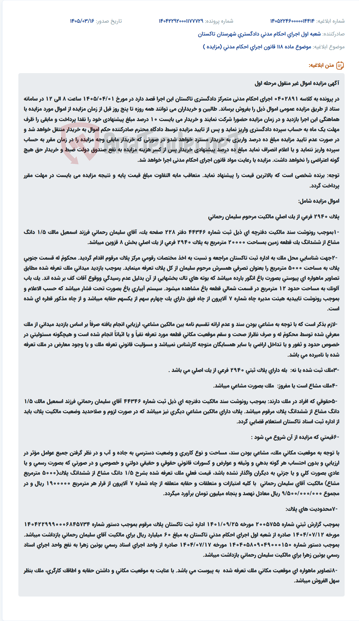 تصویر کوچک آگهی موضوع ماده 118 قانون اجرای احکام مدنی (مزایده )