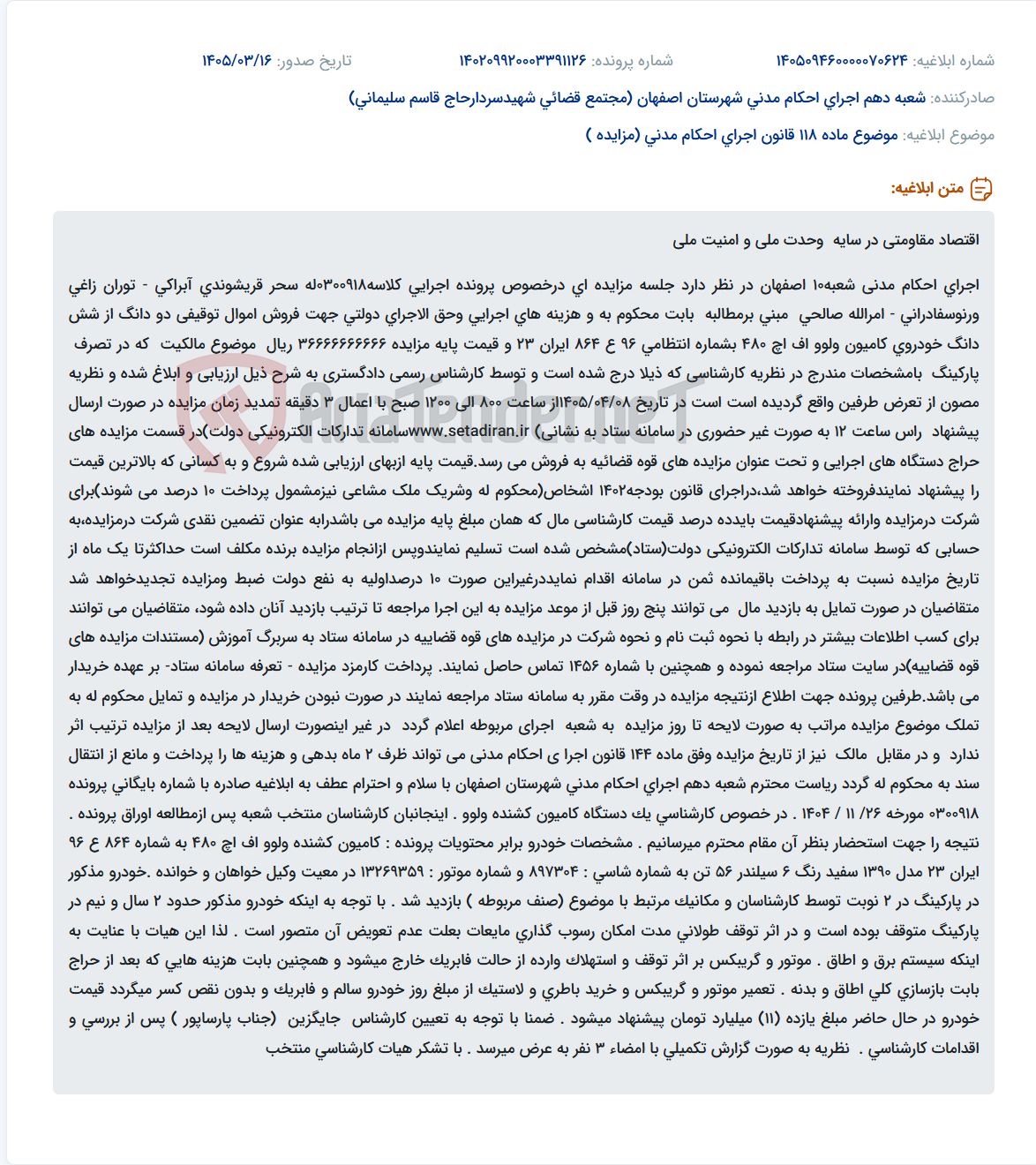 موضوع ماده 118 قانون اجرای احکام مدنی (مزایده )
