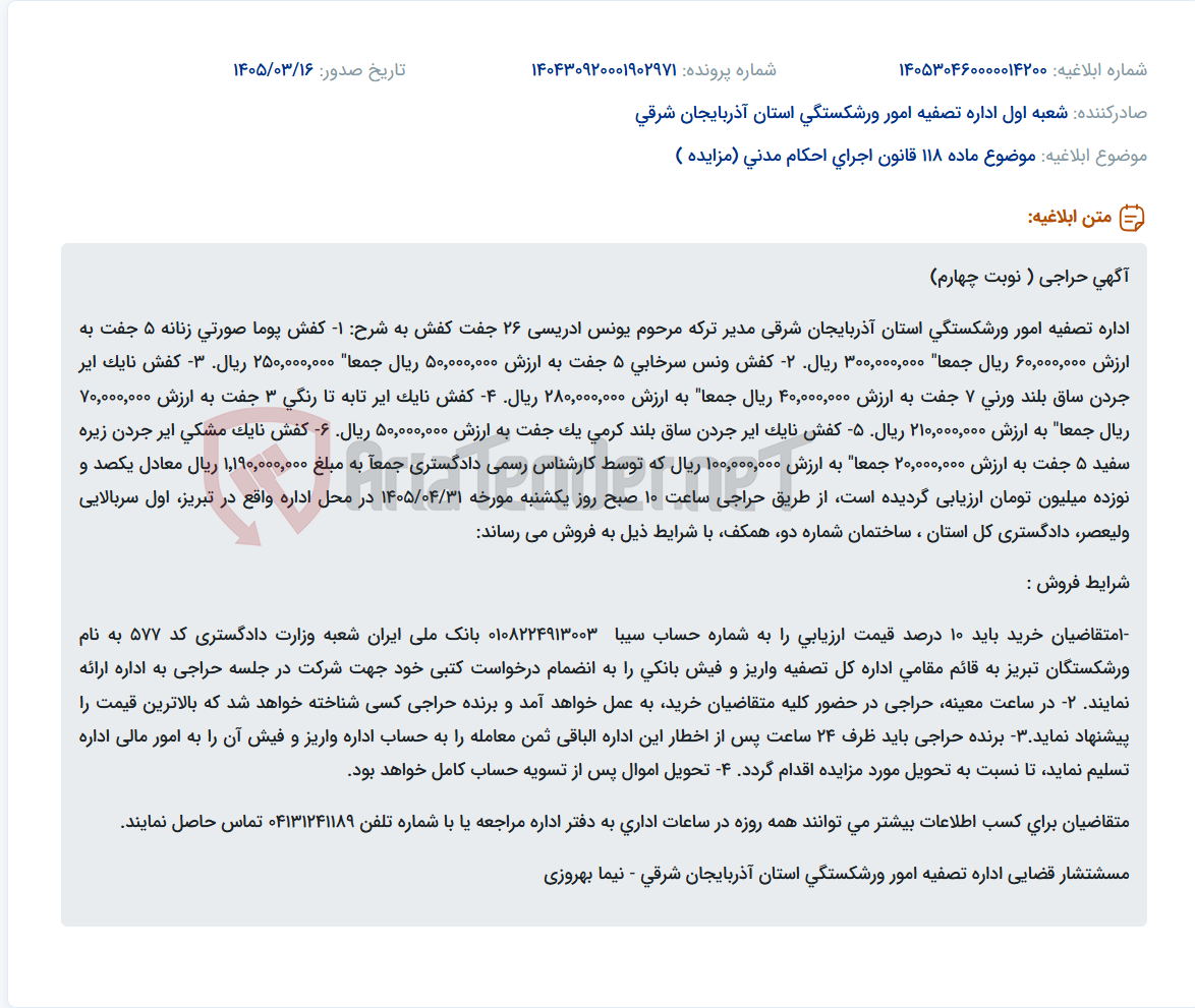 موضوع ماده 118 قانون اجرای احکام مدنی (مزایده )