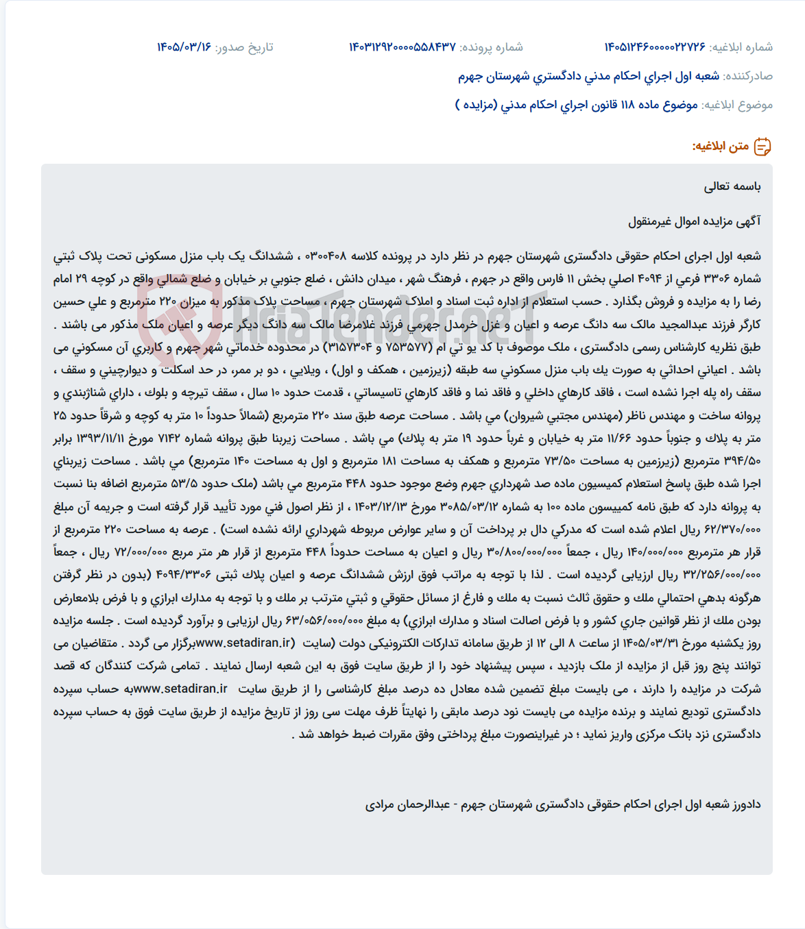 تصویر کوچک آگهی موضوع ماده 118 قانون اجرای احکام مدنی (مزایده )