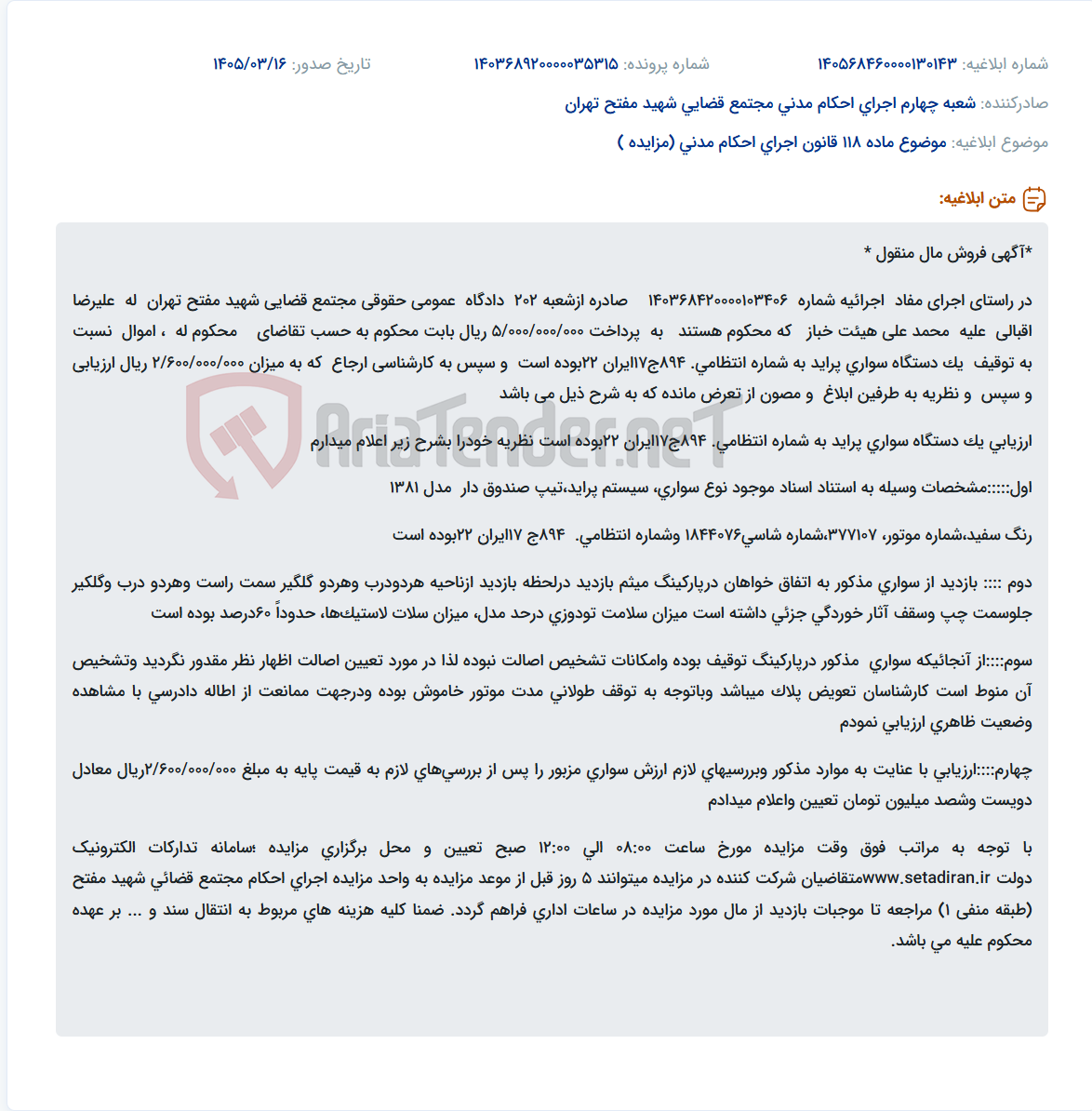 تصویر کوچک آگهی موضوع ماده 118 قانون اجرای احکام مدنی (مزایده )
