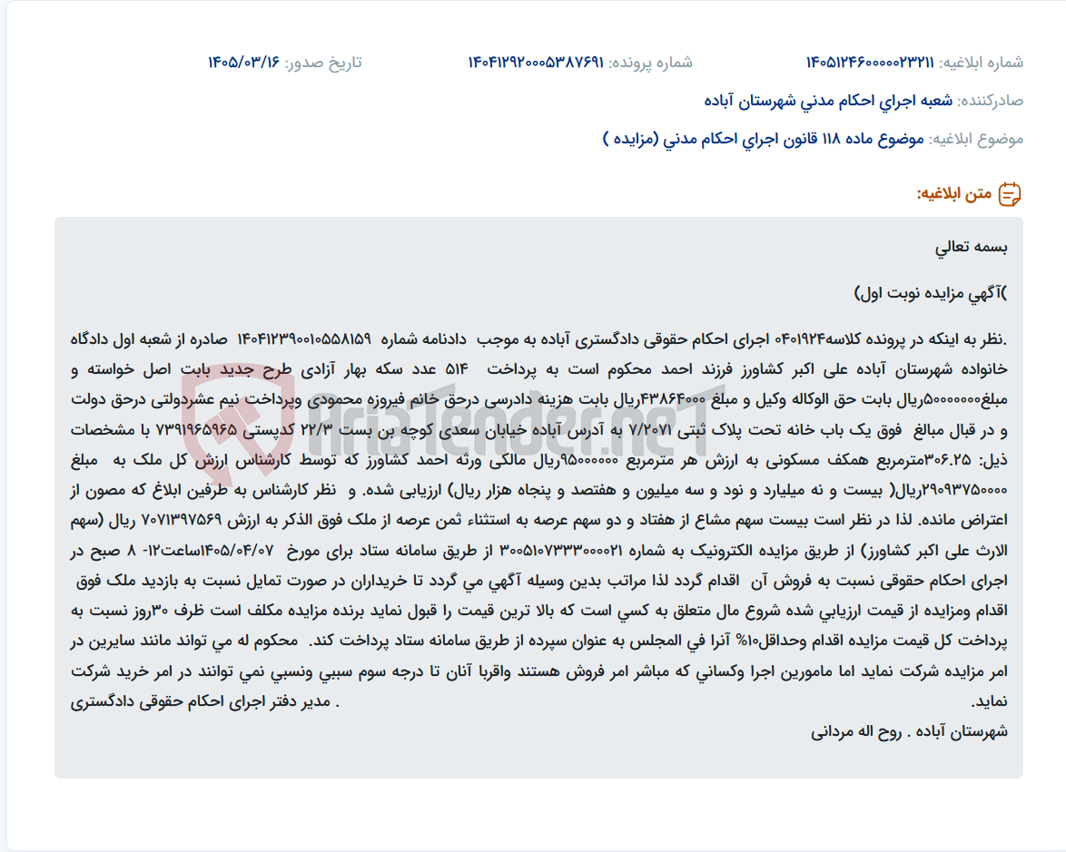 موضوع ماده 118 قانون اجرای احکام مدنی (مزایده )
