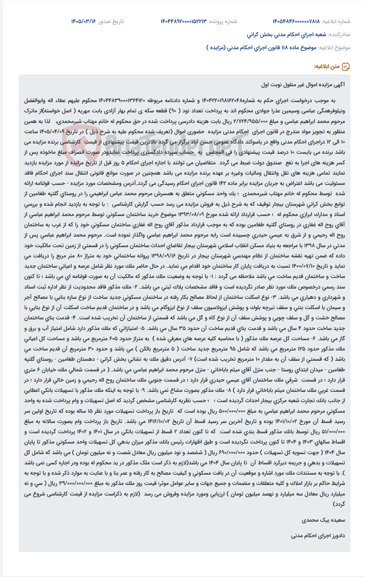 تصویر کوچک آگهی موضوع ماده 118 قانون اجرای احکام مدنی (مزایده )