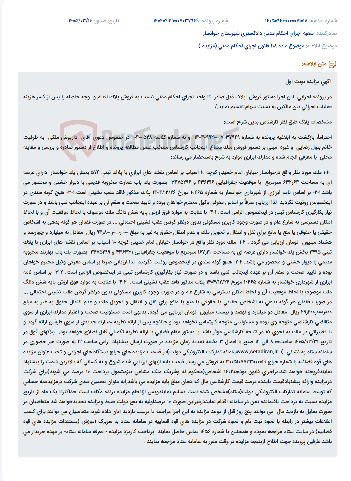 تصویر کوچک آگهی موضوع ماده 118 قانون اجرای احکام مدنی (مزایده )