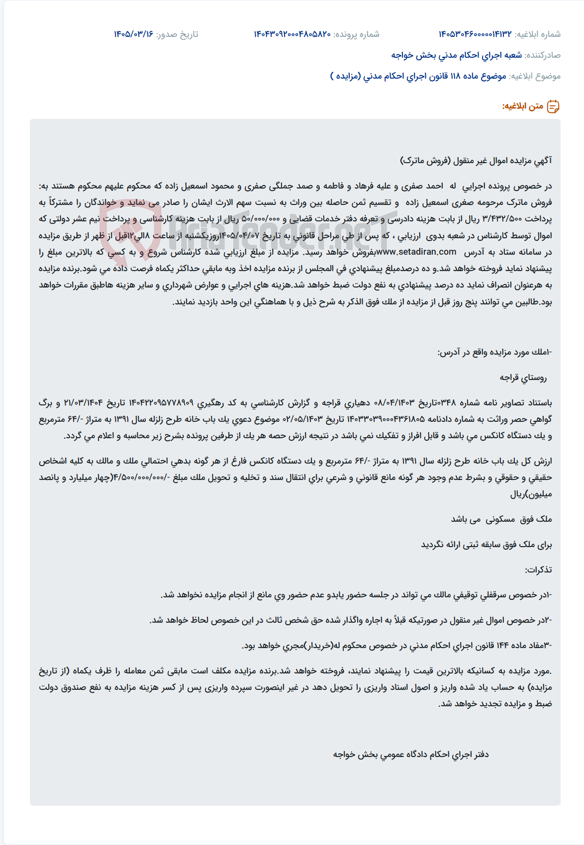 تصویر کوچک آگهی موضوع ماده 118 قانون اجرای احکام مدنی (مزایده )