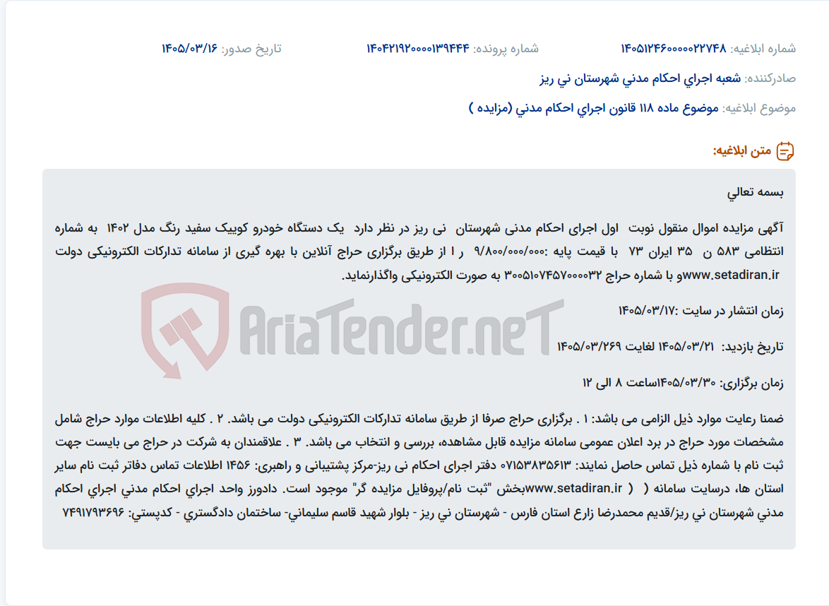 موضوع ماده 118 قانون اجرای احکام مدنی (مزایده )