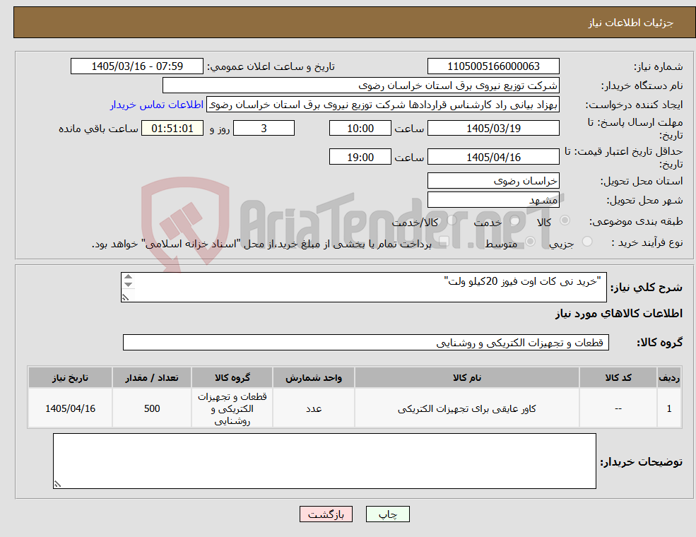 تصویر کوچک آگهی نیاز کالا- "خرید نی کات اوت فیوز 20کیلو ولت" "خرید نی کات اوت فیوز 20کیلو ولت" 