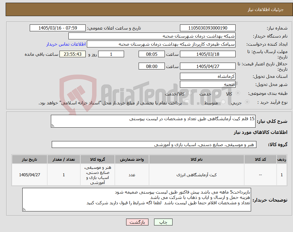 تصویر کوچک آگهی نیاز کالا-15 قلم کیت آزمایشگاهی طبق تعداد و مشخصات در لیست پیوستی