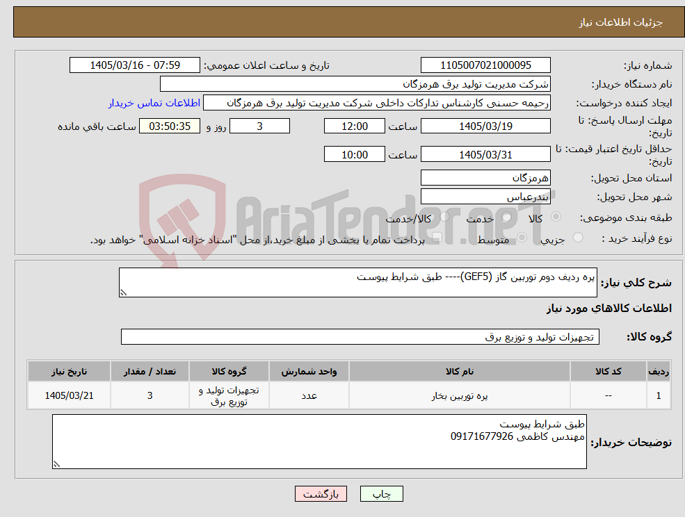 تصویر کوچک آگهی نیاز کالا-پره ردیف دوم توربین گاز (GEF5)---- طبق شرایط پیوست