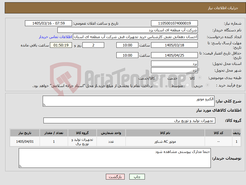 تصویر کوچک آگهی نیاز کالا-الکترو موتور