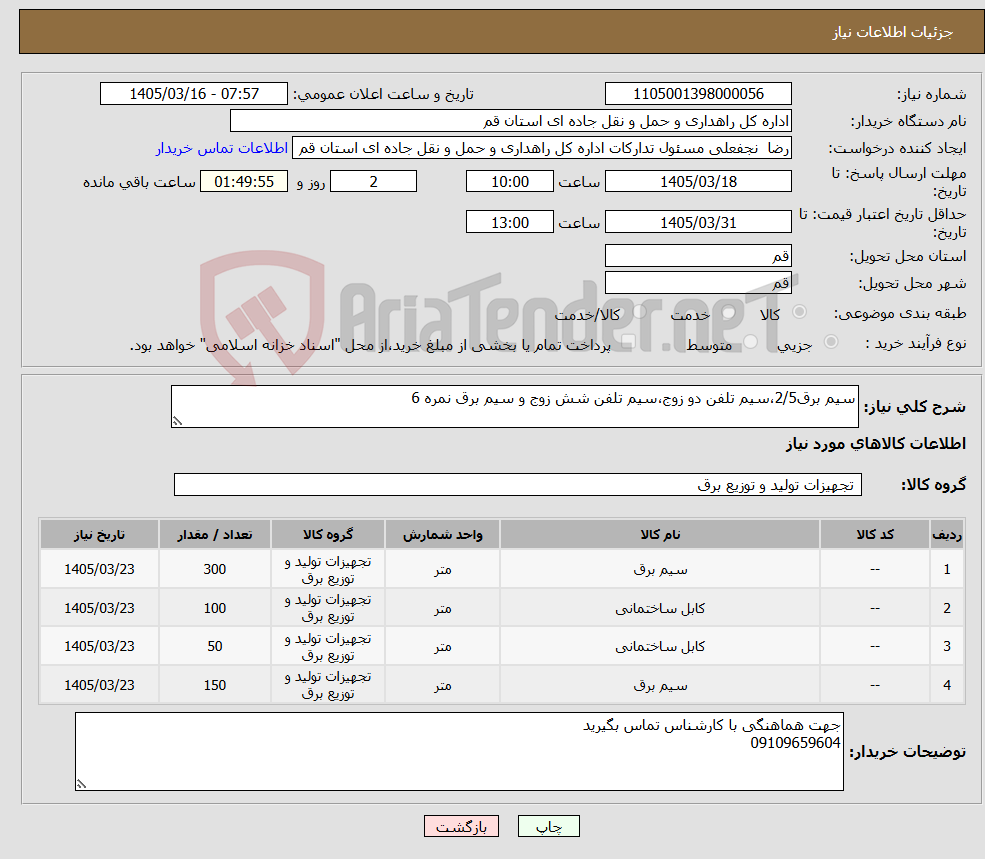 تصویر کوچک آگهی نیاز کالا-سیم برق2/5،سیم تلفن دو زوج،سیم تلفن شش زوج و سیم برق نمره 6