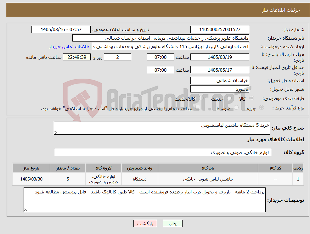 تصویر کوچک آگهی نیاز کالا-خرید 5 دستگاه ماشین لباسشویی