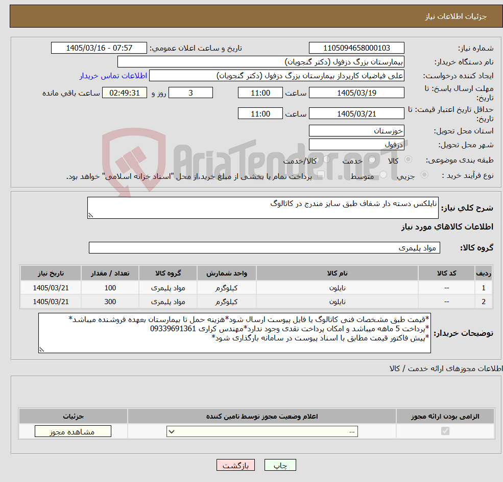 تصویر کوچک آگهی نیاز کالا-نایلکس دسته دار شفاف طبق سایز مندرج در کاتالوگ
