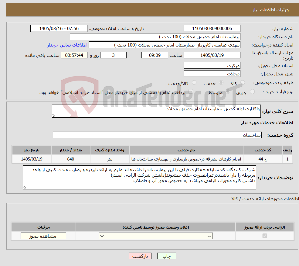 تصویر کوچک آگهی نیاز خدمات-واگذاری لوله کشی بیمارستان امام خمینی محلات