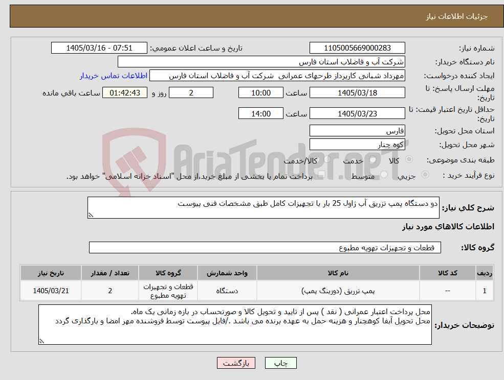 تصویر کوچک آگهی نیاز کالا-دو دستگاه پمپ تزریق آب ژاول 25 بار با تجهیزات کامل طبق مشخصات فنی پیوست