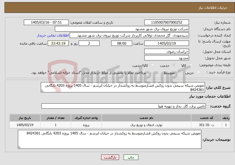 تصویر کوچک آگهی نیاز خدمات-تعویض شبکه سیمی بدون روکش فشارمتوسط به روکشدار در خیابان ابرشم - سال 1405 پروژه 4203 بایگانی 8424361