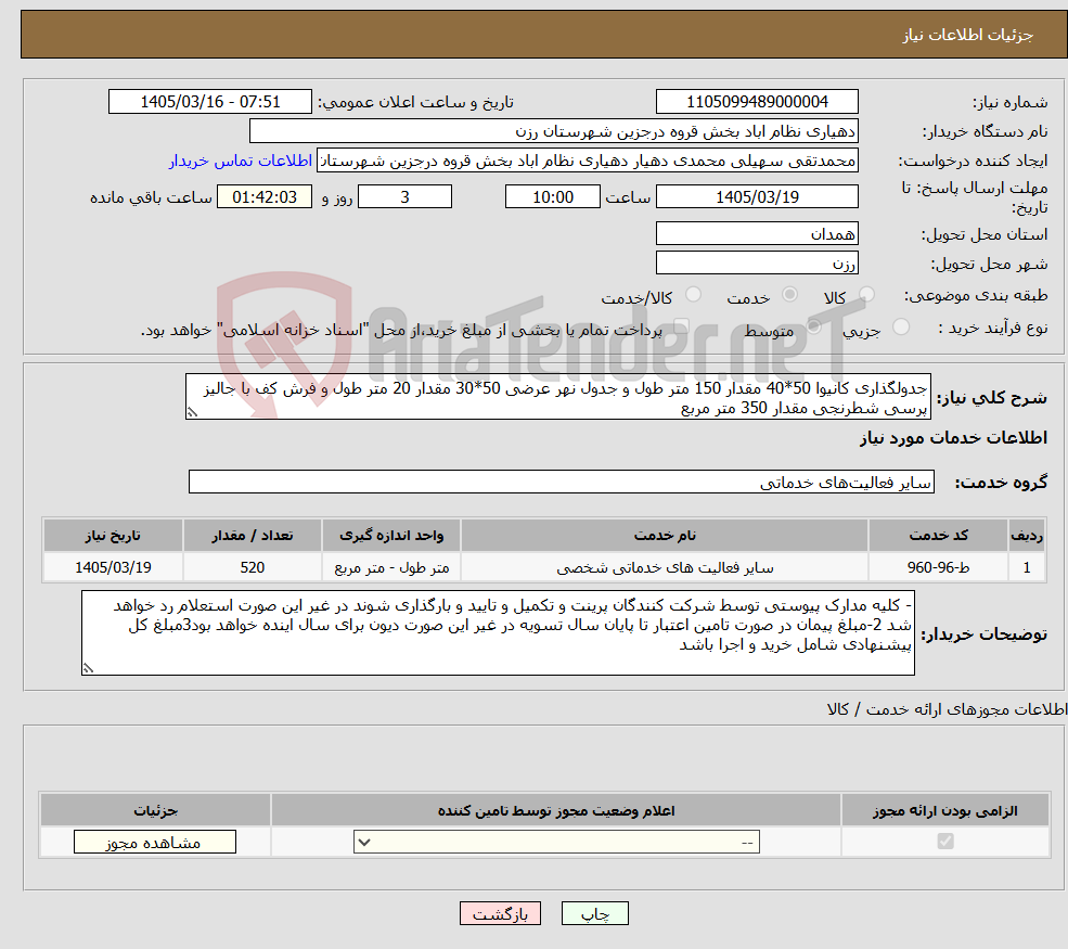 تصویر کوچک آگهی نیاز خدمات-جدولگذاری کانیوا 50*40 مقدار 150 متر طول و جدول نهر عرضی 50*30 مقدار 20 متر طول و فرش کف با جالیز پرسی شطرنجی مقدار 350 متر مربع