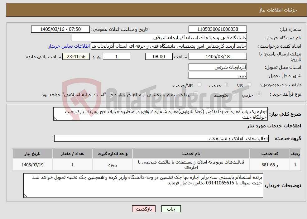 تصویر کوچک آگهی نیاز خدمات-اجاره یک باب مغازه حدودا 16متر (فعلا نانوایی)مغازه شماره 2 واقع در منظریه خیابان حج روبروی پارک جنت خوابگاه جنت