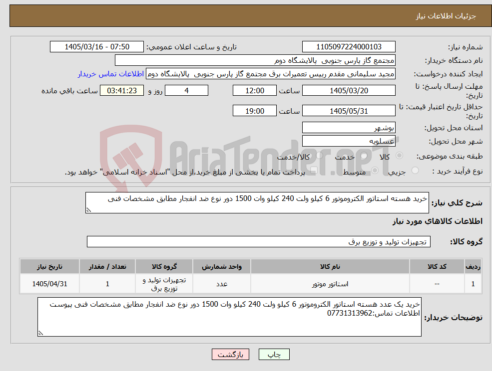 تصویر کوچک آگهی نیاز کالا-خرید هسته استاتور الکتروموتور 6 کیلو ولت 240 کیلو وات 1500 دور نوع ضد انفجار مطابق مشخصات فنی